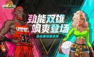 世界杯买球 -《自(zì)由篮球》劲能双雄飒爽登场，能力值(zhí)飾(shì)品、称号同步(bù)上新！
