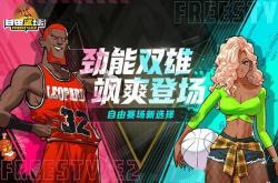 世界杯买球 -《自(zì)由篮球》劲能双雄飒爽登场，能力值(zhí)飾(shì)品、称号同步(bù)上新！