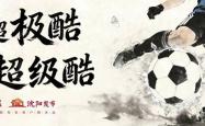 世界杯在哪买 -沈阳小将即兴“踩单车”火爆出圈 敢秀敢拼敢突破 这就是“东北超”