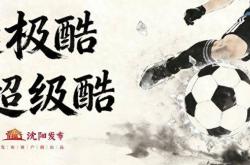 世界杯在哪买 -沈阳小将即兴“踩单车”火爆出圈 敢秀敢拼敢突破 这就是“东北超”