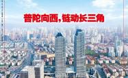 世界杯买球 -普陀：長(zhǎng)三角(jiǎo)“向西力量”桥头堡