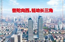 世界杯买球 -普陀：長(zhǎng)三角(jiǎo)“向西力量”桥头堡