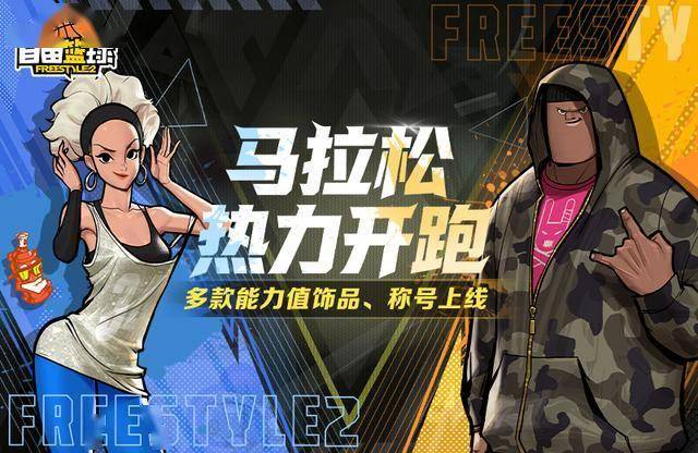 《自由篮球》劲能双雄飒爽登场，能力值饰品、称号同步上新！