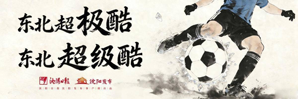 沈阳小将即兴“踩单车”火爆出圈 敢秀敢拼敢突破 这就是“东北超”